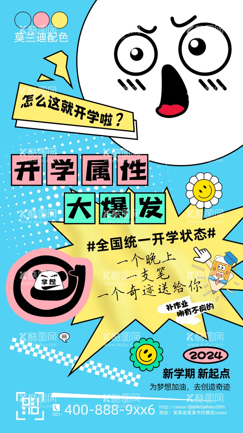 编号：75138212031200567895【酷图网】源文件下载-创意情绪风新学期开学创意海报