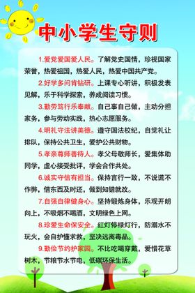 中小学生守则校园展板校园