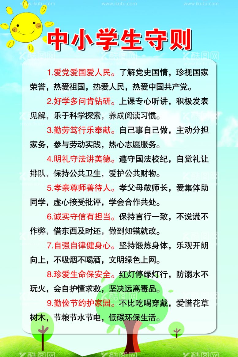 编号：56377811200148496388【酷图网】源文件下载-中小学生守则 