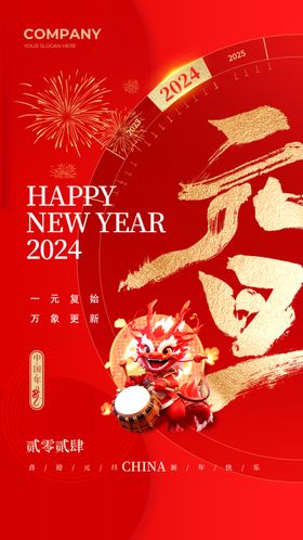 2024元旦贺岁海报