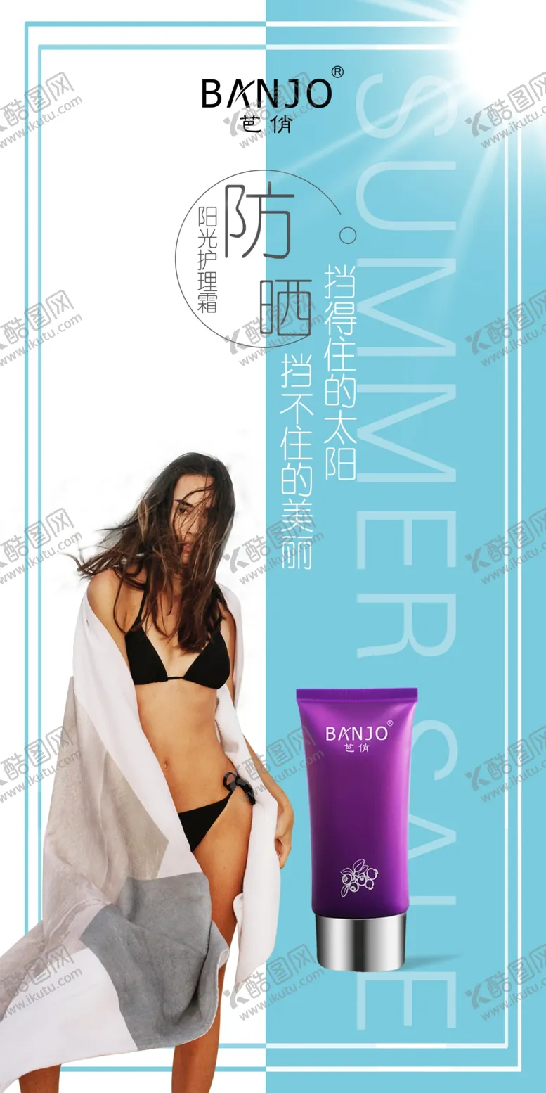 编号：49697003101923143436【酷图网】源文件下载-防晒海报