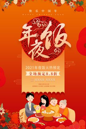 新年年夜饭