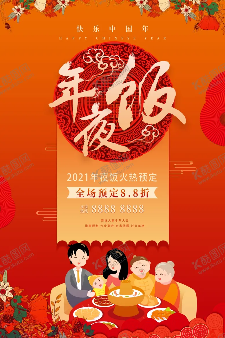 编号：40863606300820377841【酷图网】源文件下载-新年年夜饭
