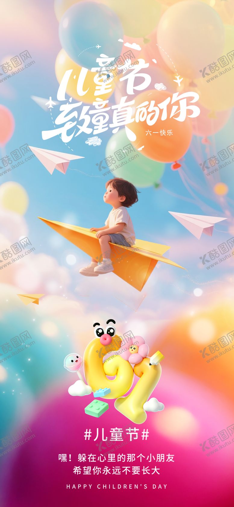 编号：76008303302057063177【酷图网】源文件下载-儿童节海报