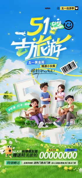 五一出游海报