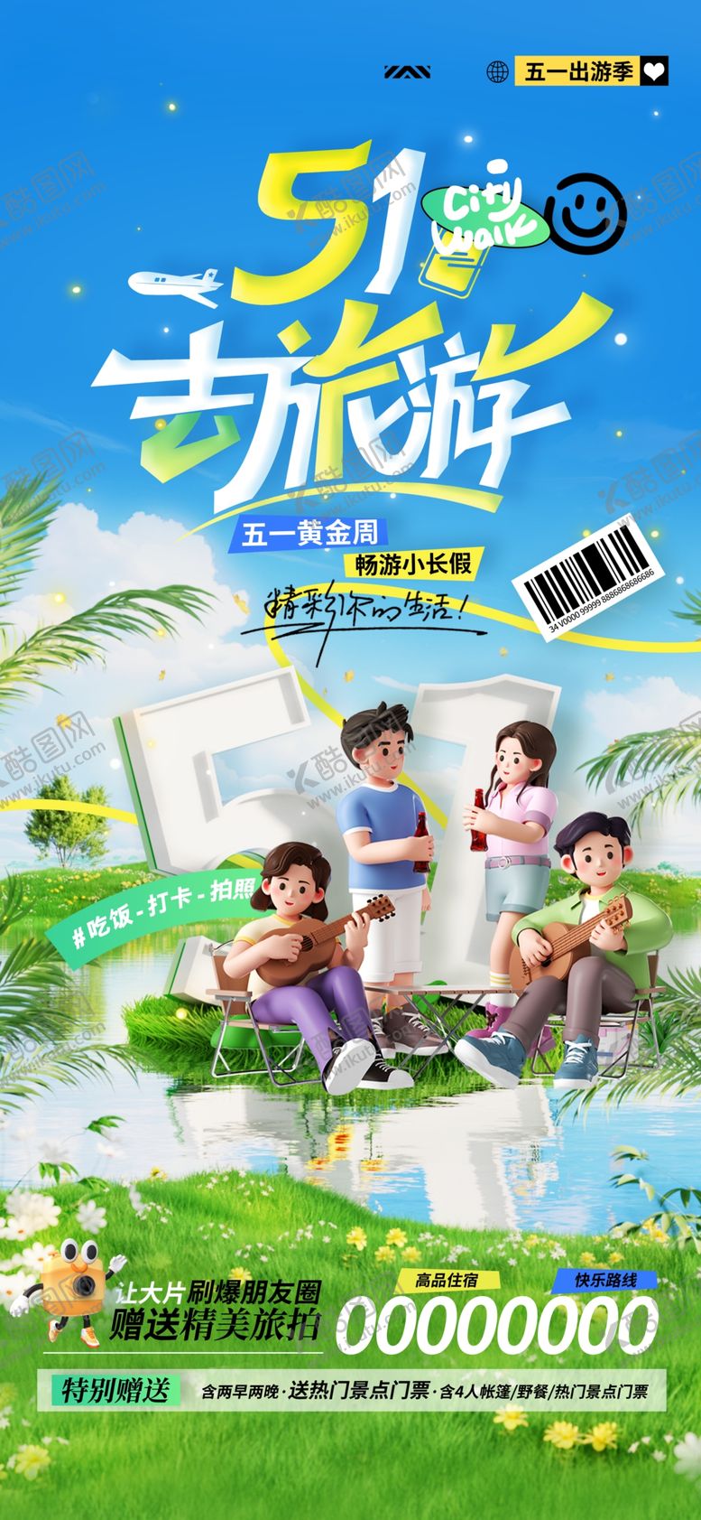 编号：16816505050317533426【酷图网】源文件下载-五一出游海报