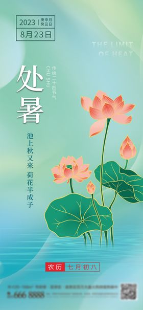 处暑节气海报