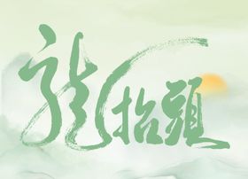 龙抬头文字创意