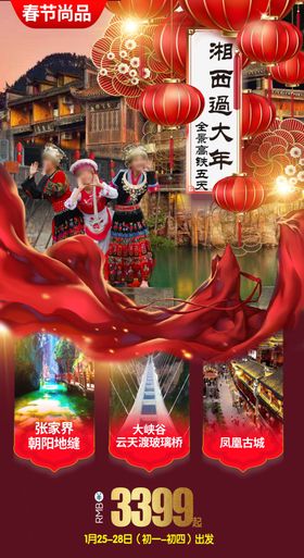 凤凰古城旅游海报