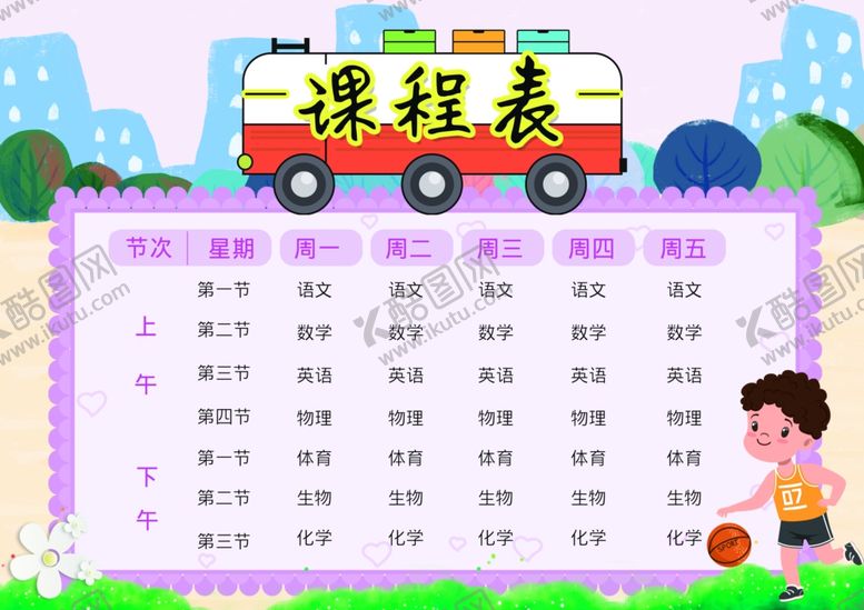 编号：94573903141320096159【酷图网】源文件下载-课程表