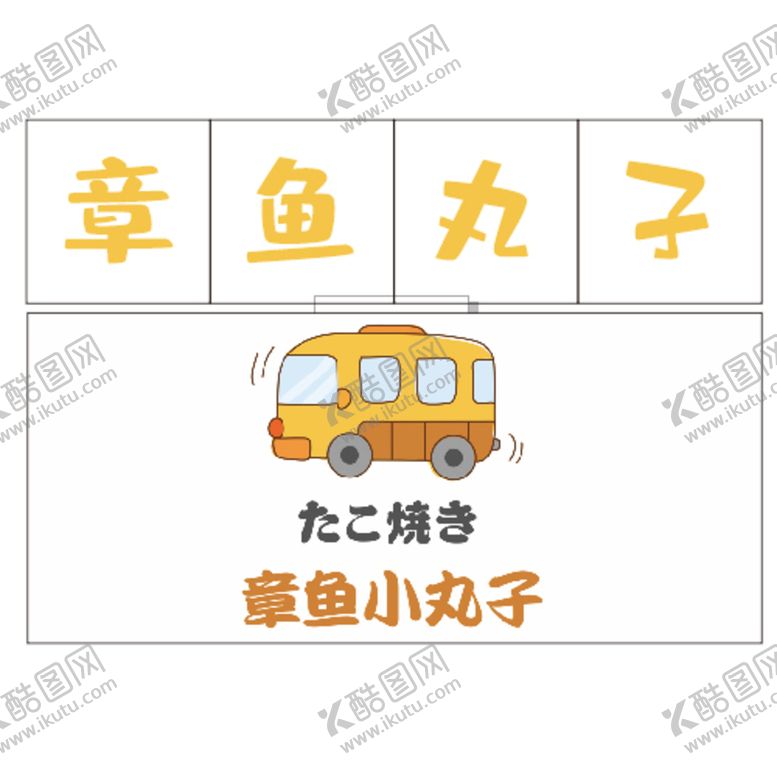 编号：50917210020506206175【酷图网】源文件下载-章鱼小丸子章鱼丸子摆摊车