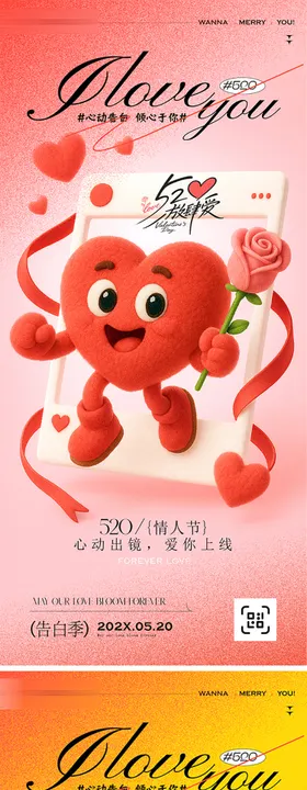 520告白季情人节海报
