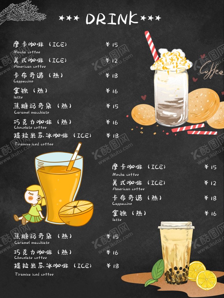 编号：37041510071303199826【酷图网】源文件下载-饮品菜单