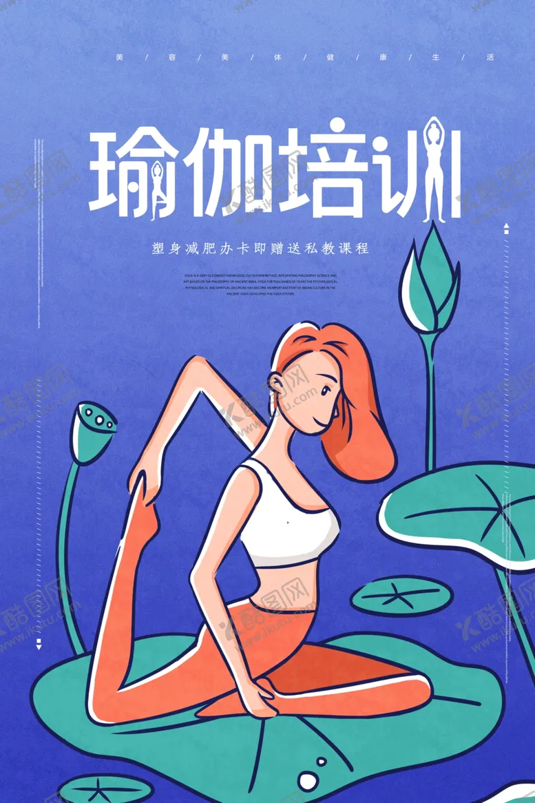 编号：76312406302033259252【酷图网】源文件下载-瑜伽培训
