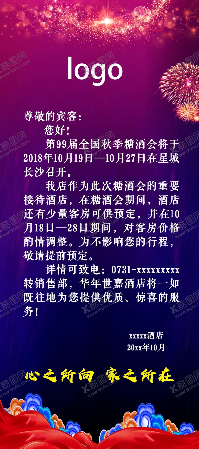 编号：77160910131736561114【酷图网】源文件下载-酒店通知