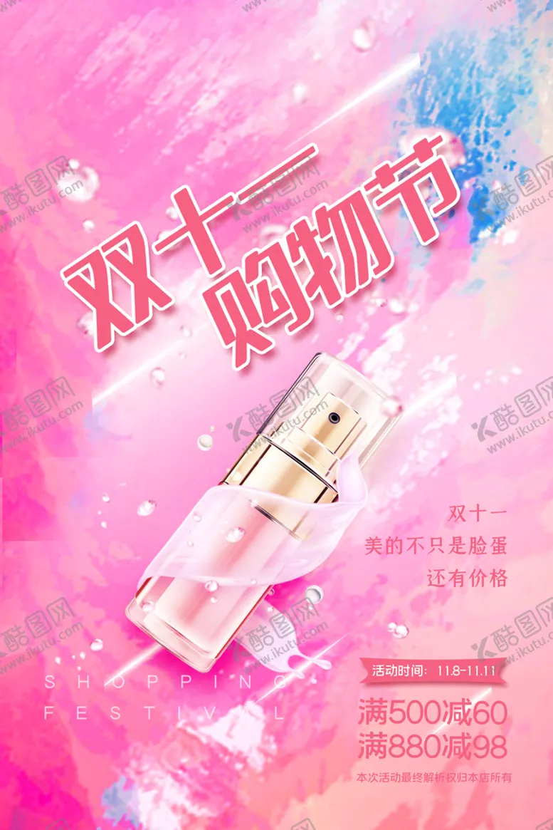 编号：62845710010529104719【酷图网】源文件下载-唯美浪漫美妆行业双十一促销海报