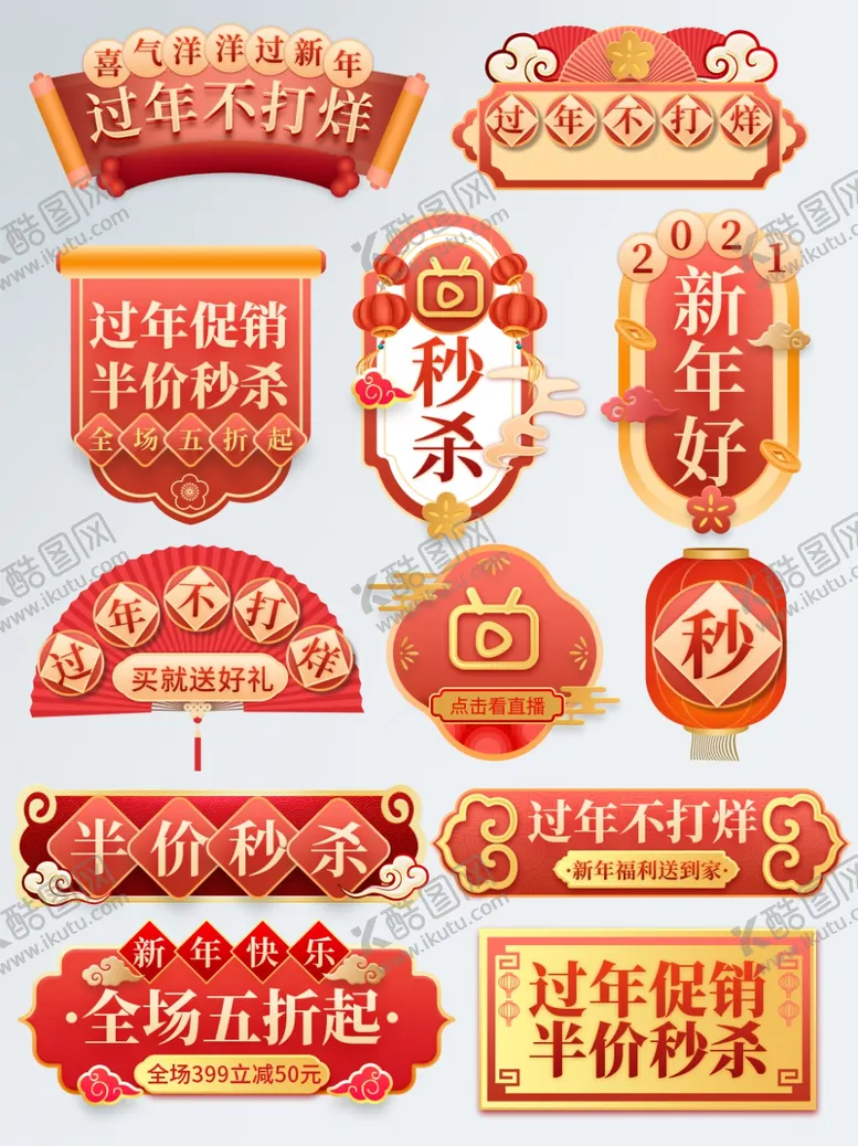 编号：38503312191117381078【酷图网】源文件下载-新年促销标签集合