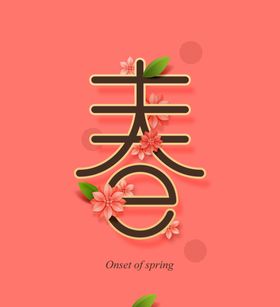 春字艺术字