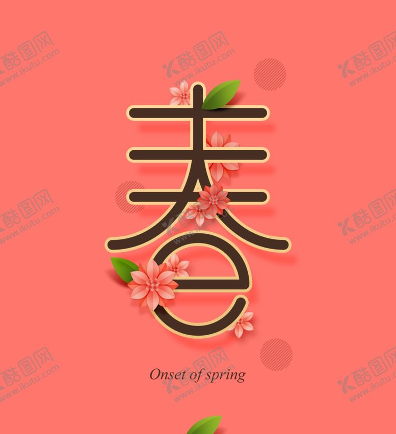 编号：37645507080714198563【酷图网】源文件下载-春字艺术字