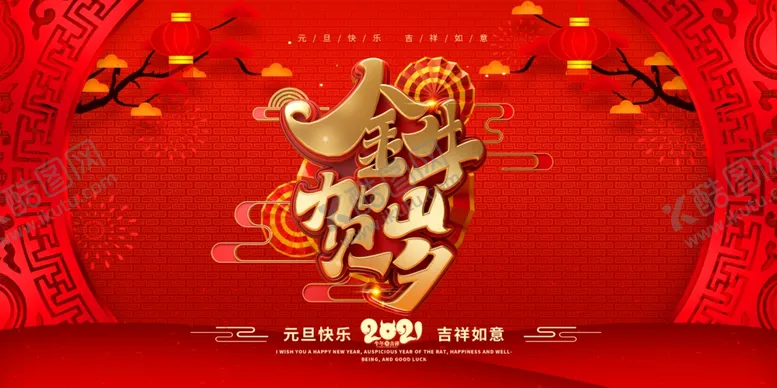 编号：73010907020337171786【酷图网】源文件下载-2021新年