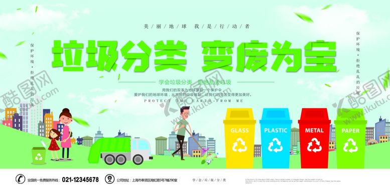 编号：44662510270842195138【酷图网】源文件下载-垃圾分类