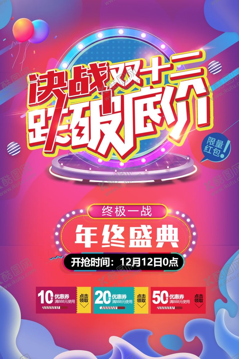 编号：67559801191418308262【酷图网】源文件下载-双12促销