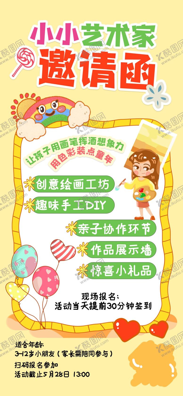 编号：94879007040825193022【酷图网】源文件下载-儿童邀请函