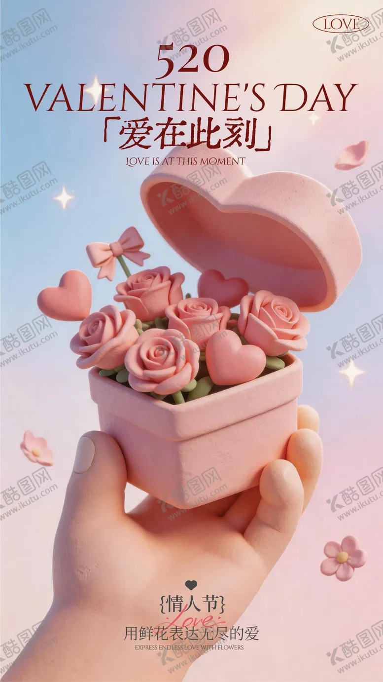 编号：30962505060212591741【酷图网】源文件下载-情人节立体插画海报