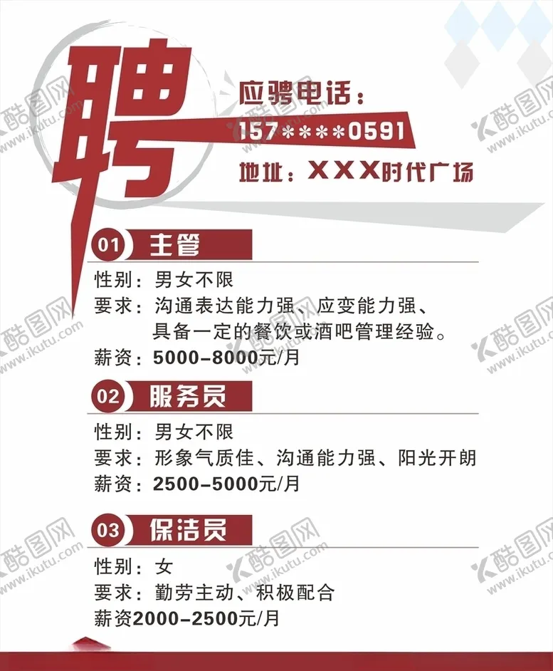编号：27301204211640248350【酷图网】源文件下载-招聘海报
