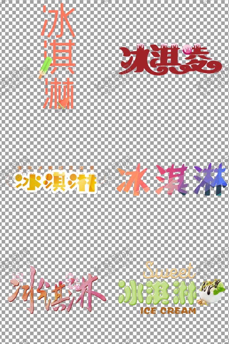编号：25220509232253077865【酷图网】源文件下载-冰淇淋艺术字