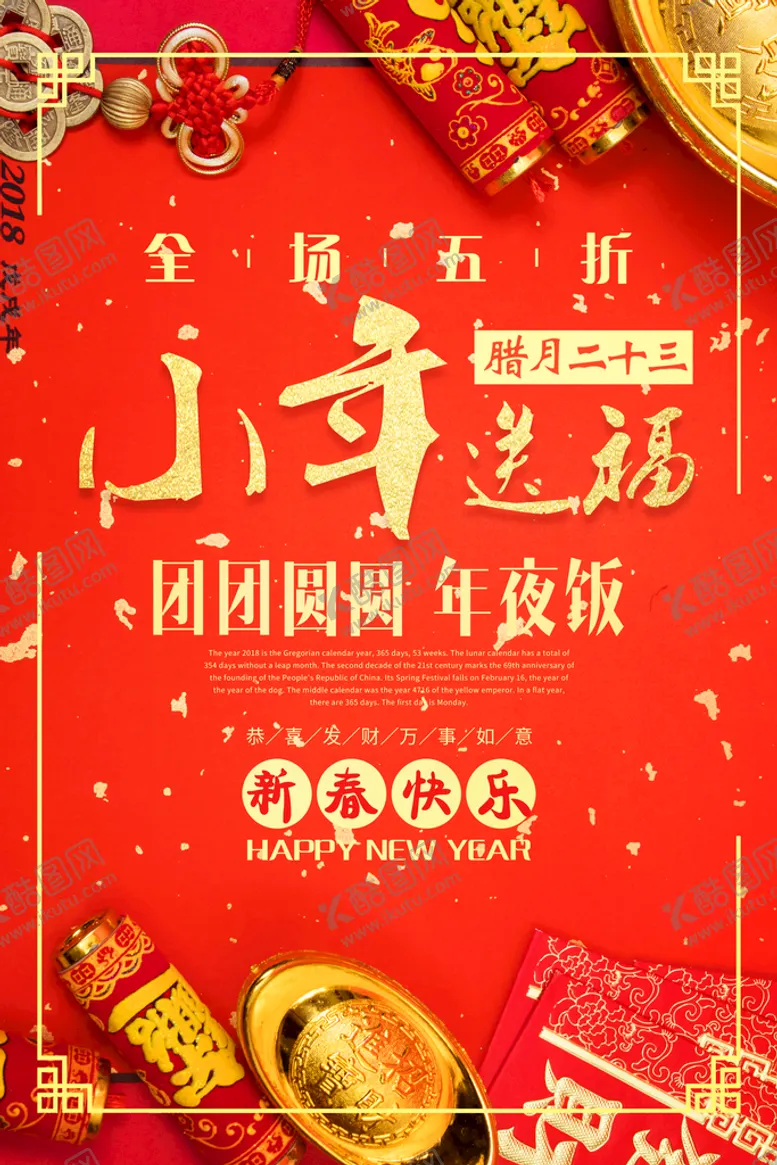编号：86417209240621239720【酷图网】源文件下载-小年海报