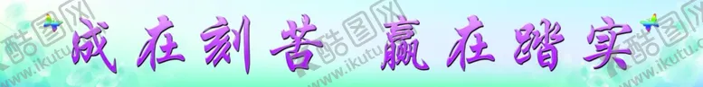 编号：70679706251107379674【酷图网】源文件下载-标语