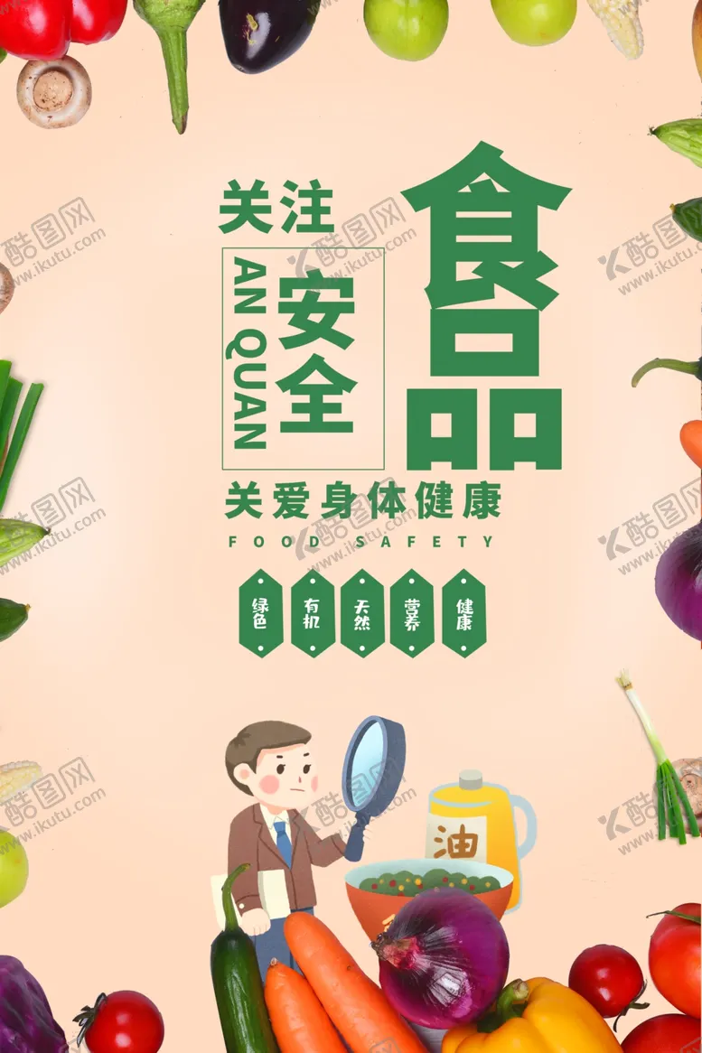 编号：67748812112149297511【酷图网】源文件下载-食品安全图片
