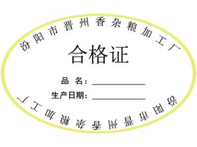 合格证