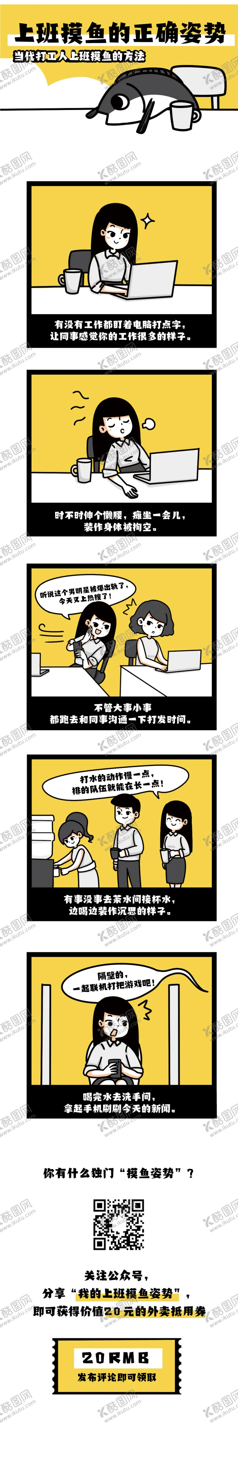 编号：24650401110131015524【酷图网】源文件下载-上班摸鱼条漫长图海报