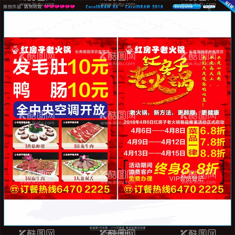 编号：10395610090618252753【酷图网】源文件下载-火锅传单