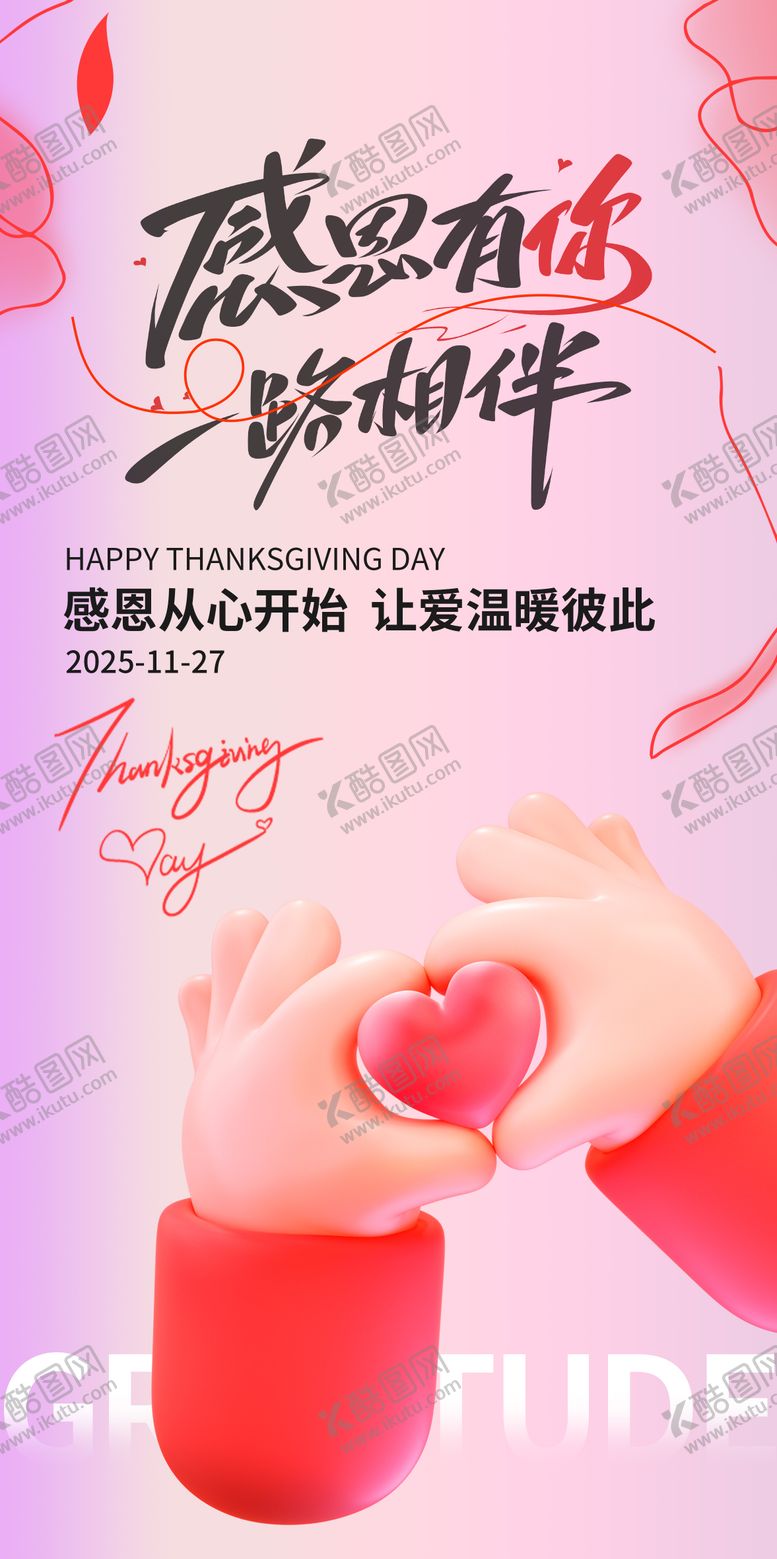 编号：77109811260200512973【酷图网】源文件下载-感恩节-爱你造势-海报