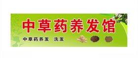 中草药养发馆店招