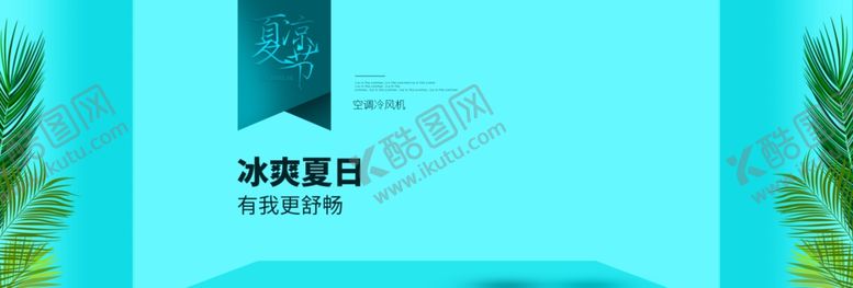 编号：72062310011632232646【酷图网】源文件下载-冰爽夏日