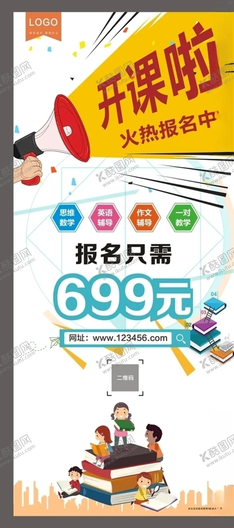 编号：71963906260306436240【酷图网】源文件下载-开课啦展架