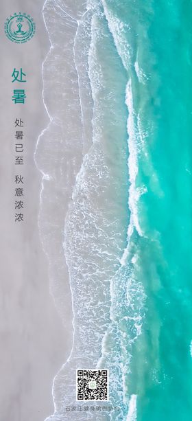 手绘处暑节气海报