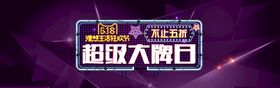 618促销超市海报年中大宣传年中大展架