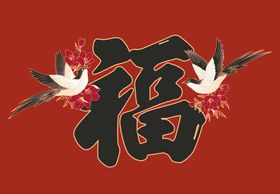 新春快乐新年过年恭贺新春福字立