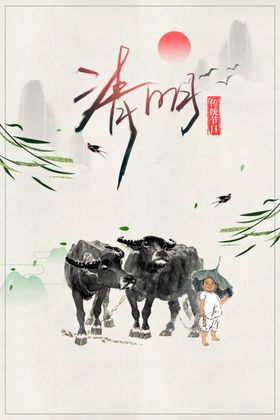 清明