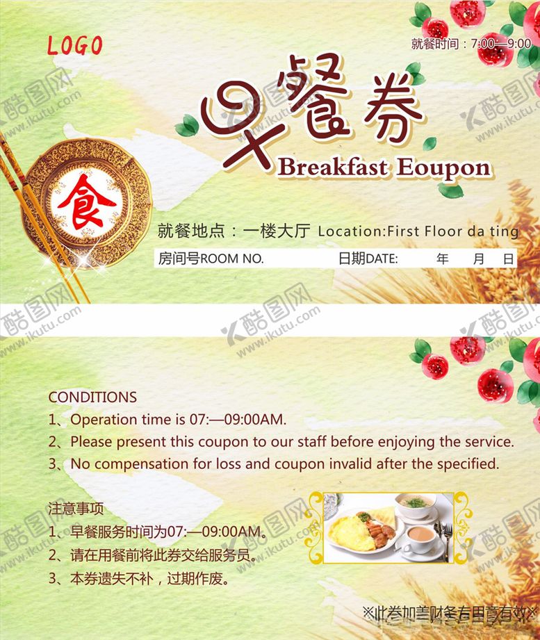 编号：91186805121206246477【酷图网】源文件下载-早餐券