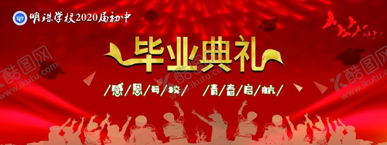 编号：60203606260334466730【酷图网】源文件下载-毕业典礼