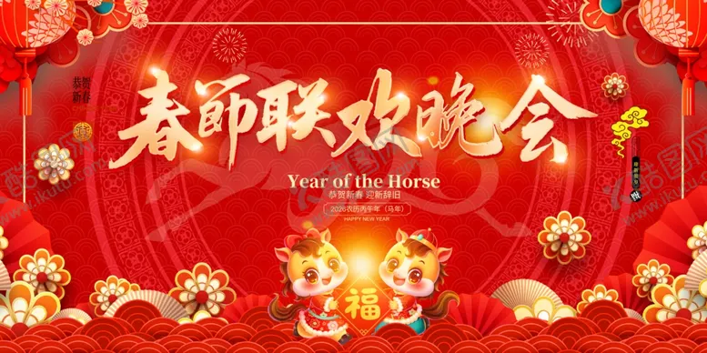 编号：54880504091816122827【酷图网】源文件下载-2026春节联欢晚会