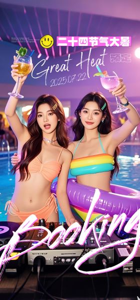 酒吧大暑海报