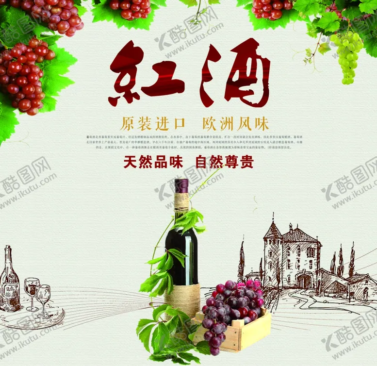 编号：61772804260408434900【酷图网】源文件下载-红酒海报