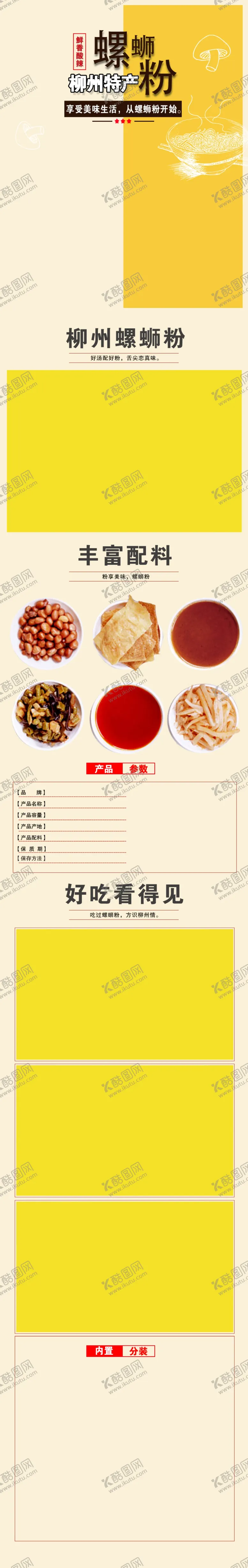 编号：97265507131146379688【酷图网】源文件下载-螺蛳粉详情页